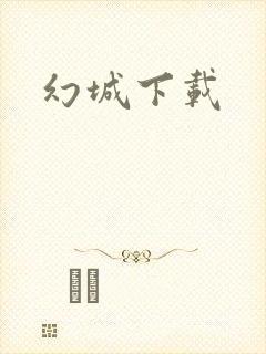 幻城下载
