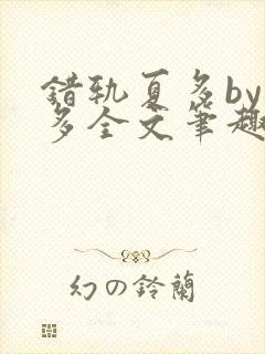 错轨夏多by夏多全文笔趣阁封面