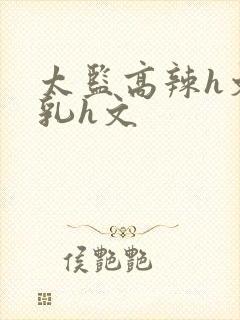 太监高辣h文乱乳h文