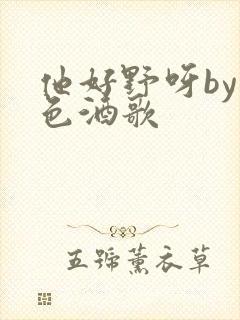 他好野呀by暮色酒歌