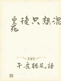 皇后只想混吃等死