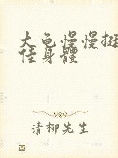 大龟慢慢挺进柔佳身体