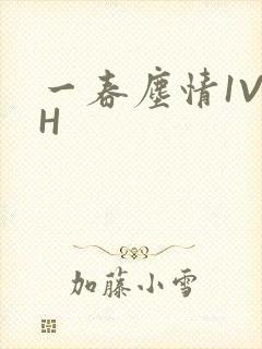 一春尘情1V1H封面