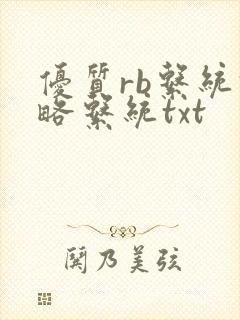 优质rb系统攻略系统txt