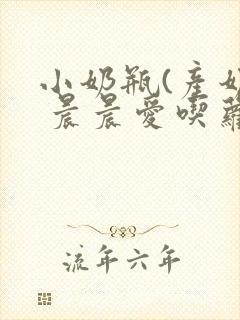 小奶瓶(产奶) 晨晨爱吃萝卜