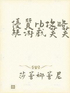 优质rb攻略系统游戏芙芙饿了