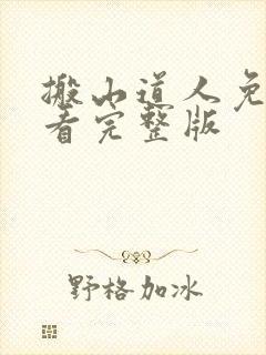 搬山道人免费观看完整版