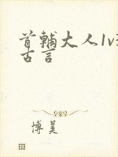 首辅大人1v3古言