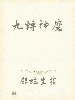九转神魔