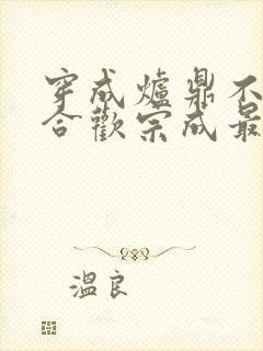 穿成炉鼎不慎让合欢宗成最强战力