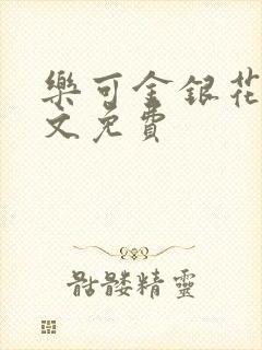 乐可金银花露全文免费