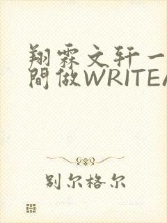 翔霖文轩一个房间做WRITEAS