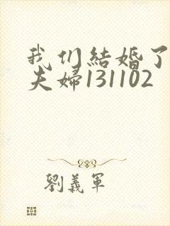 我们结婚了初恋夫妇131102