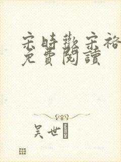 宋时欢宋裕小说免费阅读封面