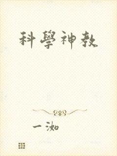 科学神教封面