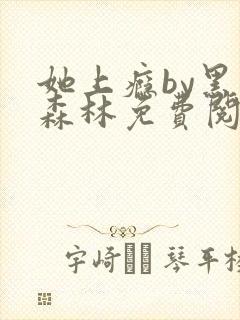 她上瘾by黑暗森林免费阅读