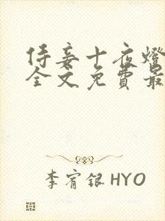 侍妾十夜灯小说全文免费最新阅读