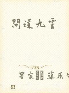 问道九霄