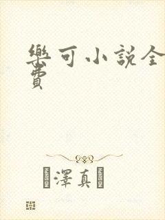 乐可小说全文免费