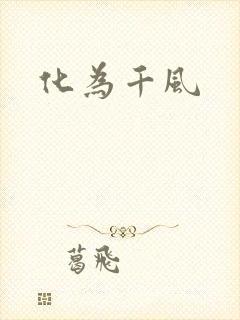 化为千风