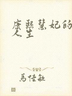 康熙慧妃的躺赢人生