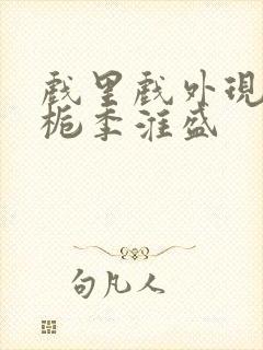 戏里戏外现场林栀季淮盛