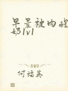 早晨被肉醒h吃奶1v1