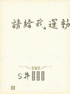 请给我运动员们