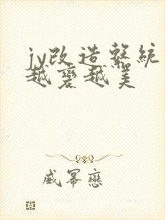 jy改造系统人越变越美