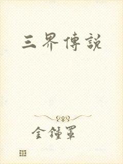 三界传说