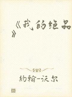 《我的绝品韵母》