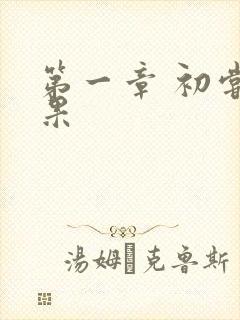 第一章 初尝禁果封面