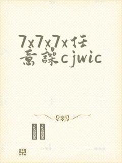 7x7x7x任意噪cjwic