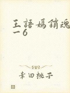 王语嫣销魂夜1一6