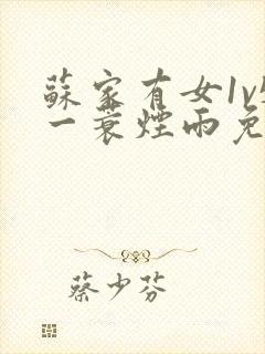 苏家有女1v5一蓑烟雨免费阅读