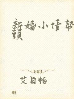 新婚小倩帮许老头