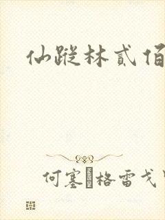 仙踪林贰佰