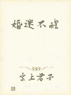 婚迷不醒