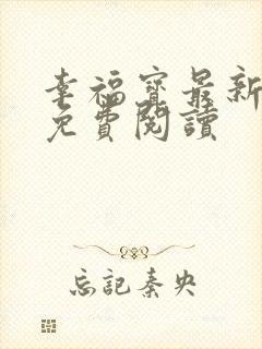 幸福宝最新章节免费阅读