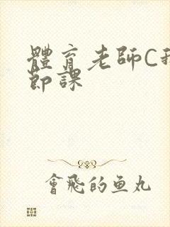 体育老师C我一节课