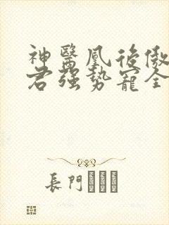 神医凰后傲娇暴君强势宠全文免费阅读