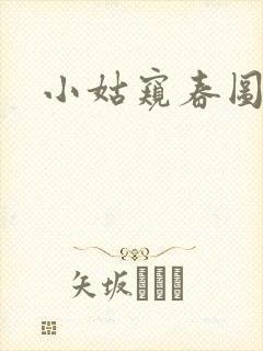 小姑窥春图封面