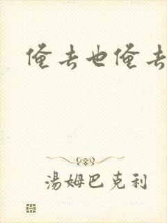 俺去也俺去啦封面