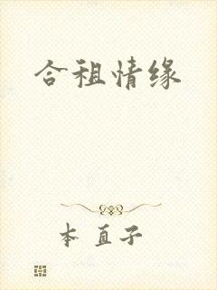 合租情缘
