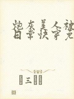 炮灰美人被浇灌日常快穿免费阅读