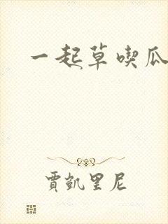 一起草吃瓜黑料