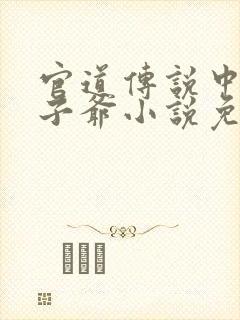 官道传说中的太子爷小说免费阅读