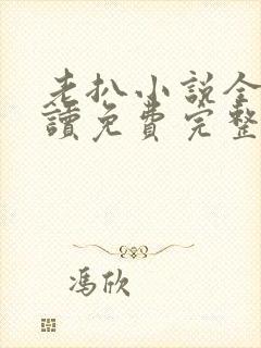 老扒小说全文阅读免费完整版