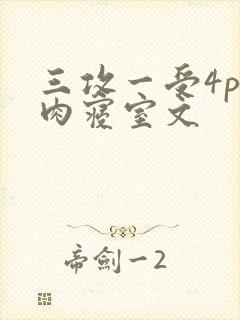 三攻一受4p巨肉寝室文