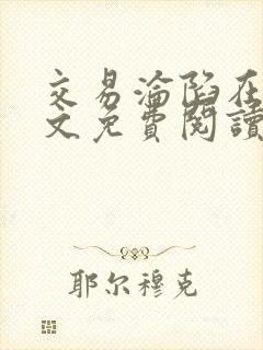 交易沦陷在线全文免费阅读笔趣阁